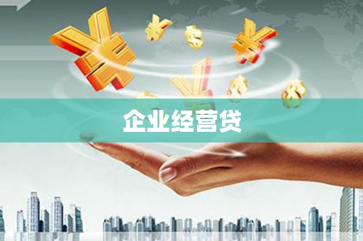 黄大仙企业经营贷