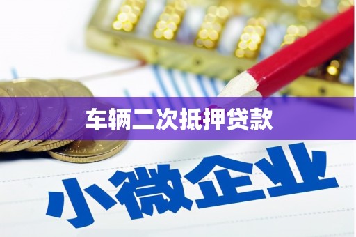 黄大仙车辆二次抵押贷款