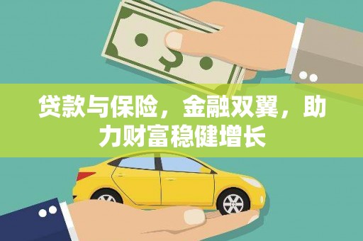 黄大仙贷款与保险，金融双翼，助力财富稳健增长