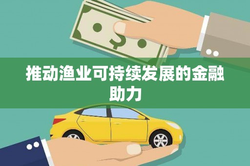 黄大仙推动渔业可持续发展的金融助力