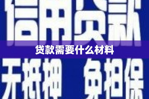 黄大仙贷款需要什么材料