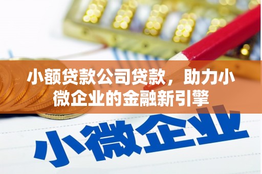 黄大仙小额贷款公司贷款，助力小微企业的金融新引擎