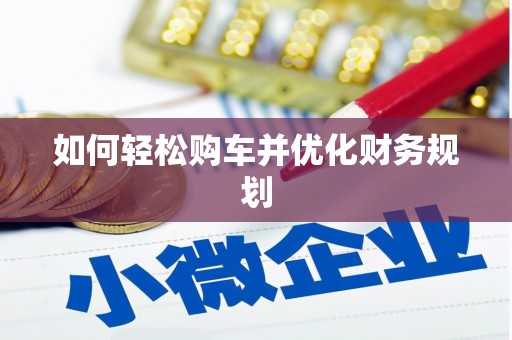 黄大仙如何轻松购车并优化财务规划