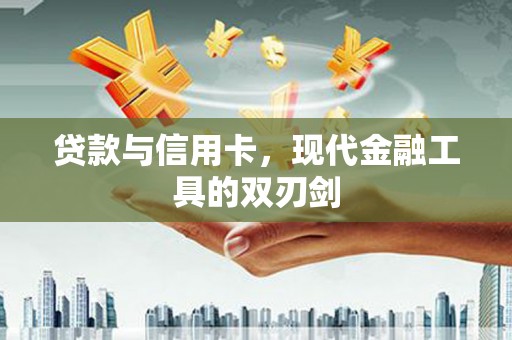 黄大仙贷款与信用卡，现代金融工具的双刃剑