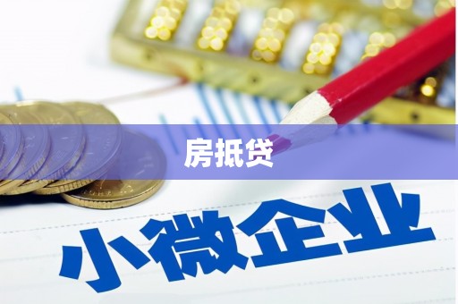 黄大仙房抵贷