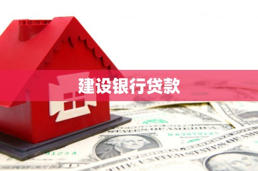 黄大仙建设银行贷款