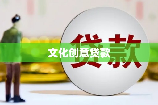 黄大仙文化创意贷款
