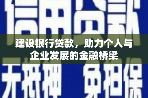 黄大仙建设银行贷款，助力个人与企业发展的金融桥梁