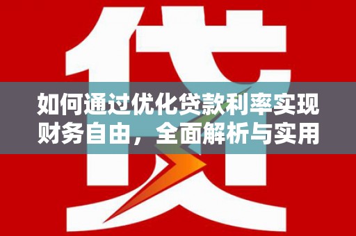 黄大仙如何通过优化贷款利率实现财务自由，全面解析与实用策略