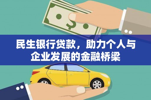 黄大仙民生银行贷款，助力个人与企业发展的金融桥梁