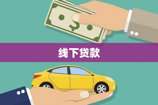 黄大仙线下贷款
