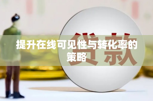 黄大仙提升在线可见性与转化率的策略