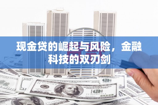 黄大仙现金贷的崛起与风险，金融科技的双刃剑