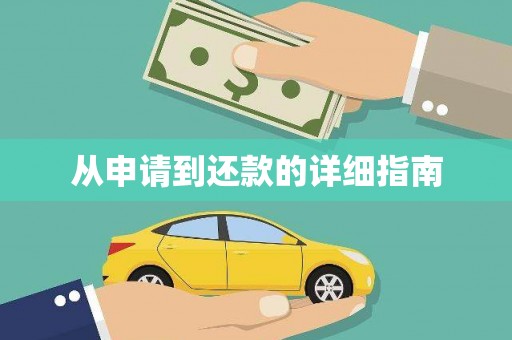 黄大仙从申请到还款的详细指南