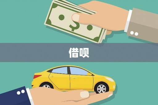黄大仙借呗