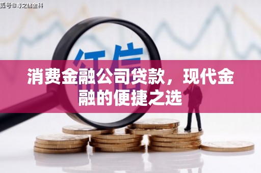 黄大仙消费金融公司贷款，现代金融的便捷之选