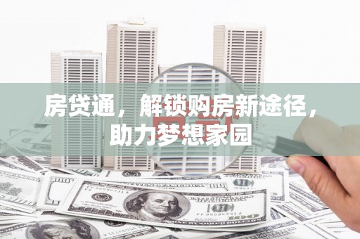 黄大仙房贷通，解锁购房新途径，助力梦想家园