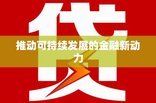 黄大仙推动可持续发展的金融新动力