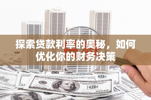 黄大仙探索贷款利率的奥秘，如何优化你的财务决策