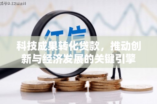黄大仙科技成果转化贷款，推动创新与经济发展的关键引擎