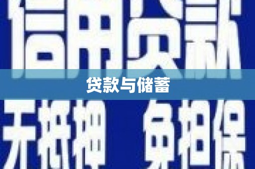 黄大仙贷款与储蓄