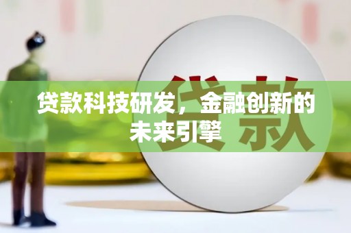 黄大仙贷款科技研发，金融创新的未来引擎
