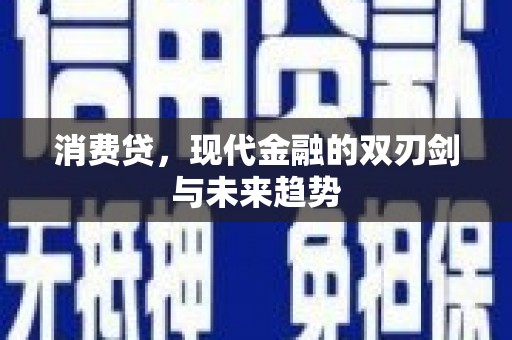 黄大仙消费贷，现代金融的双刃剑与未来趋势