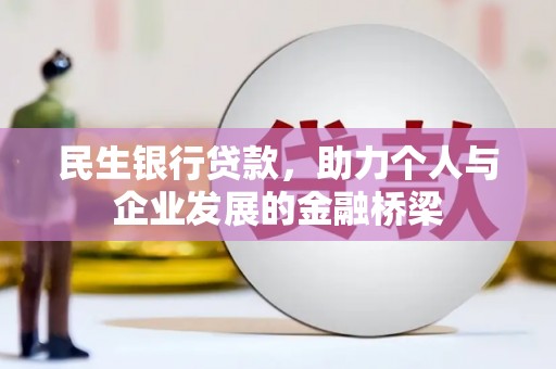 黄大仙民生银行贷款，助力个人与企业发展的金融桥梁