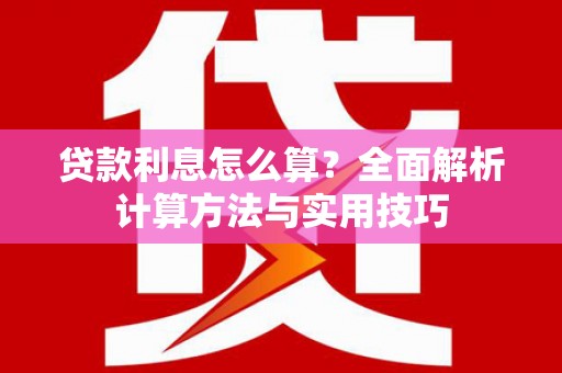 黄大仙贷款利息怎么算？全面解析计算方法与实用技巧