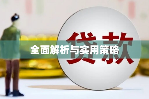 黄大仙全面解析与实用策略
