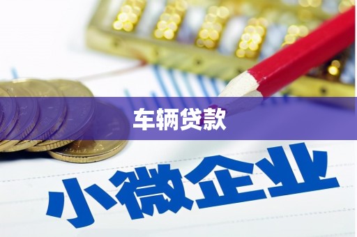 黄大仙车辆贷款