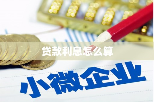 黄大仙贷款利息怎么算