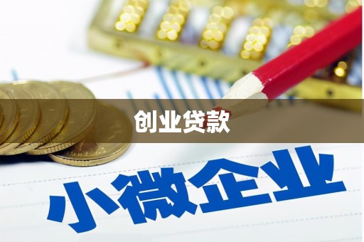 黄大仙创业贷款