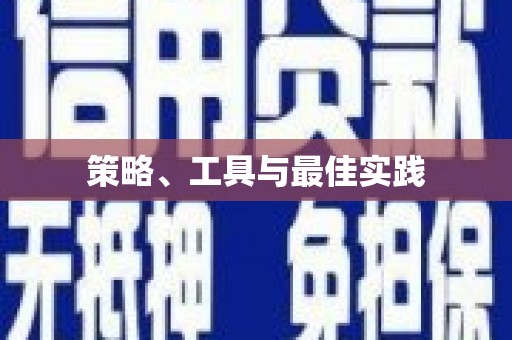 黄大仙策略、工具与最佳实践