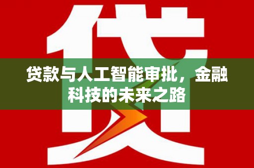 黄大仙贷款与人工智能审批，金融科技的未来之路