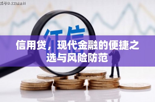 黄大仙信用贷，现代金融的便捷之选与风险防范
