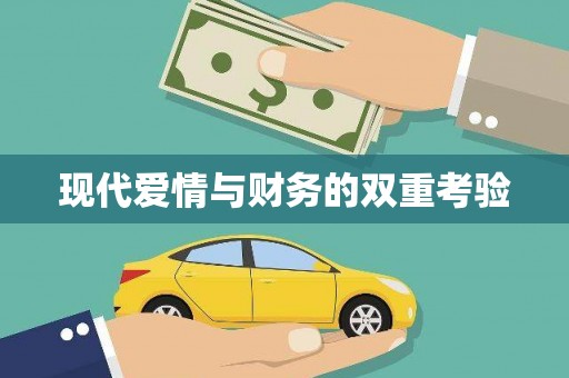 黄大仙现代爱情与财务的双重考验