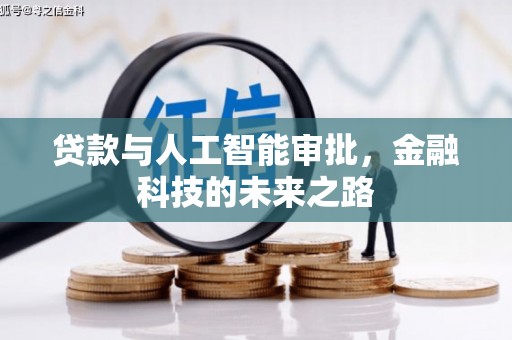 黄大仙贷款与人工智能审批，金融科技的未来之路