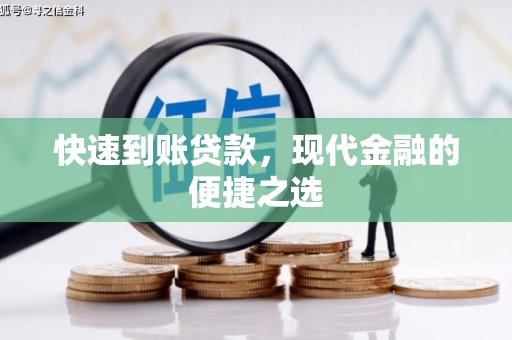 黄大仙快速到账贷款，现代金融的便捷之选