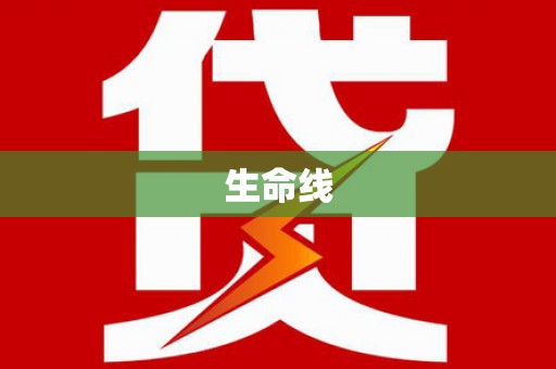 黄大仙生命线