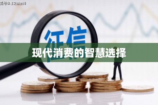 黄大仙现代消费的智慧选择