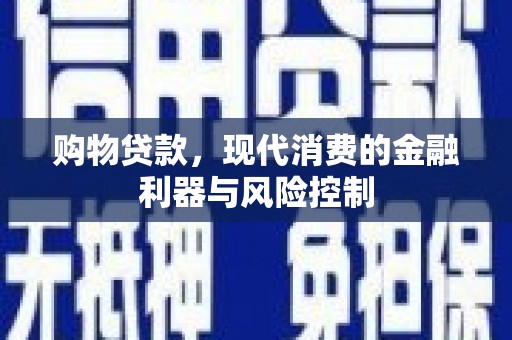 黄大仙购物贷款，现代消费的金融利器与风险控制