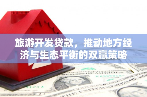 黄大仙旅游开发贷款，推动地方经济与生态平衡的双赢策略