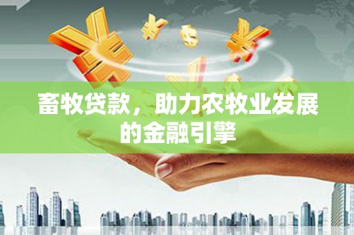 黄大仙畜牧贷款，助力农牧业发展的金融引擎