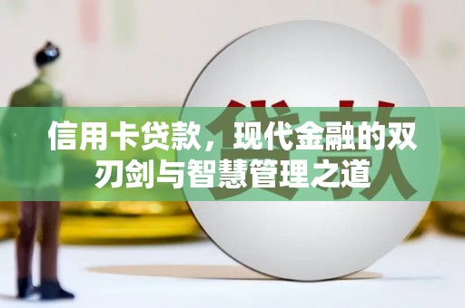 黄大仙信用卡贷款，现代金融的双刃剑与智慧管理之道
