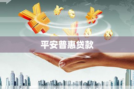 黄大仙平安普惠贷款