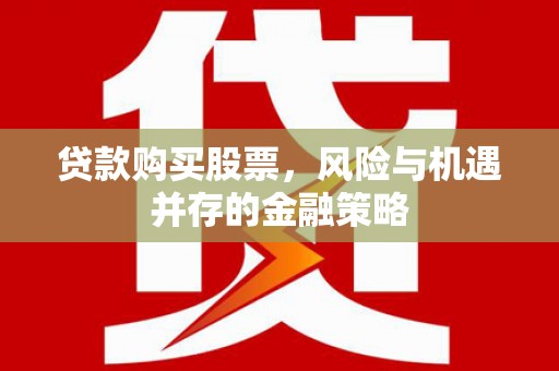 黄大仙贷款购买股票，风险与机遇并存的金融策略