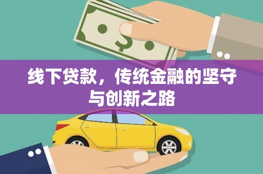 黄大仙线下贷款，传统金融的坚守与创新之路