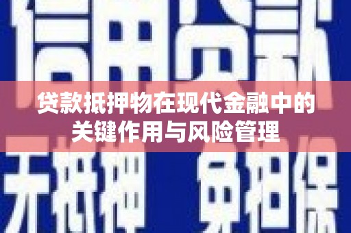 黄大仙贷款抵押物在现代金融中的关键作用与风险管理