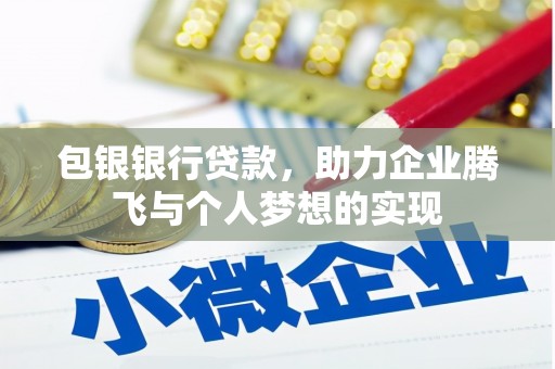 黄大仙包银银行贷款，助力企业腾飞与个人梦想的实现